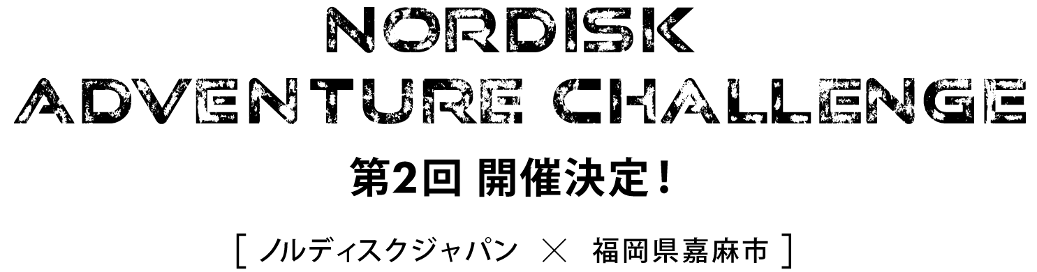 福岡県嘉麻市とノルディスクジャパン共催！Nordisk Adventure Challenge 日本初上陸！