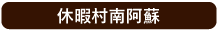 高森町町民体育館