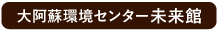 大阿蘇環境センター 未来館