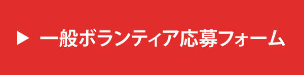 ボランティアの応募はこちら