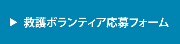 ボランティアの応募はこちら