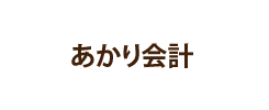 あかり会計