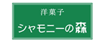 シャモニーの森/