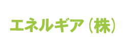 エネルギア株式会社