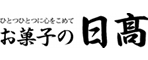 お菓子の日高