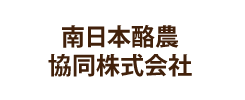 南日本酪農協同株式会社