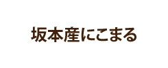 坂本産にこまる