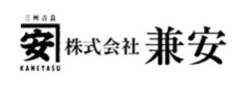 株式会社 兼安