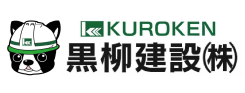 黒柳建設株式会社
