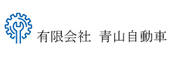 有限会社青山自動車