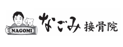なごみ接骨院