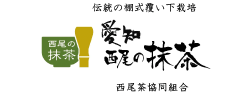 西尾茶協同組合