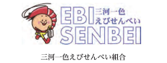三河一色えびせんべい組合