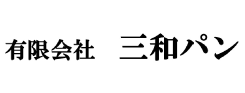 三和パン