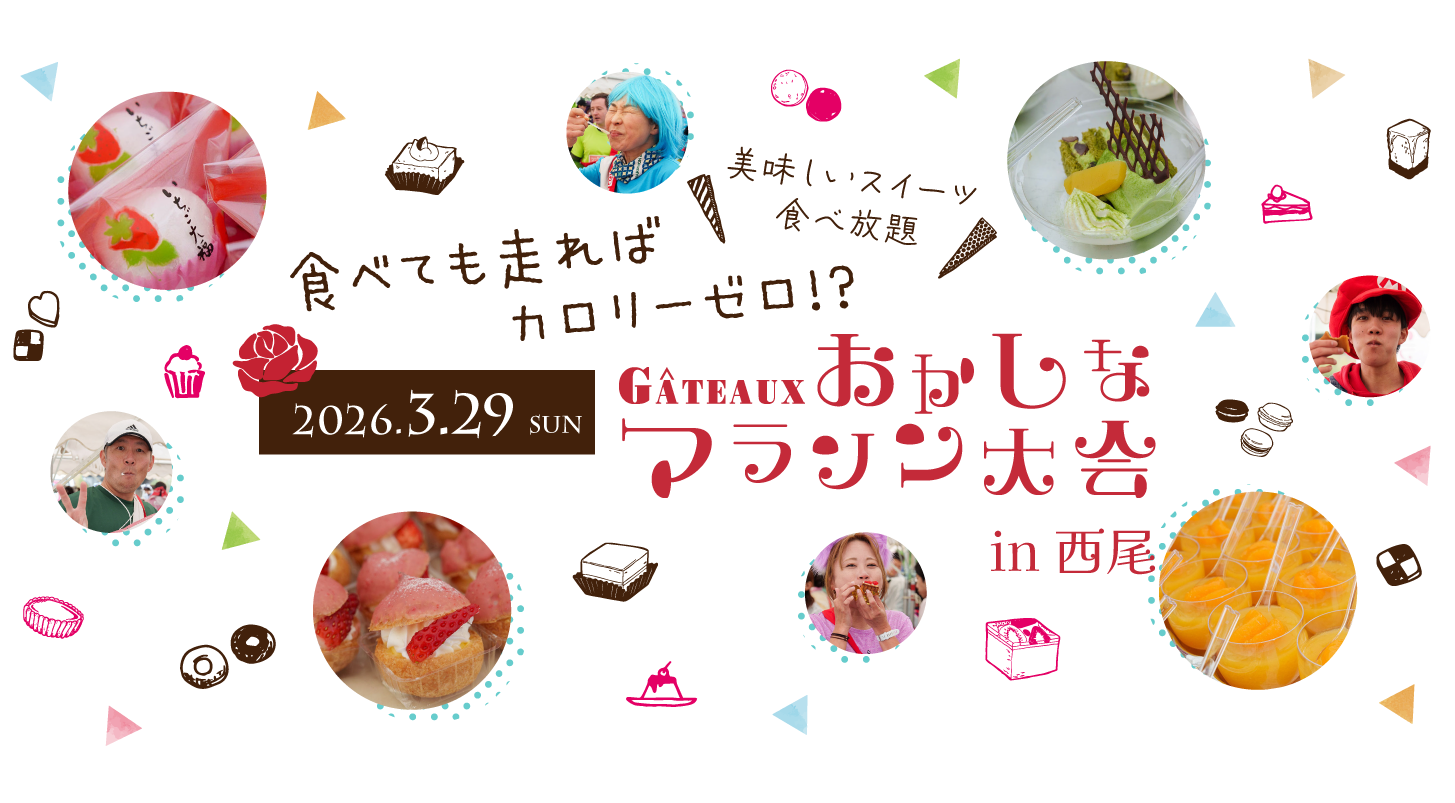 食べても走ればカロリーゼロ♪