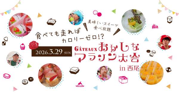 食べても走ればカロリーゼロ♪