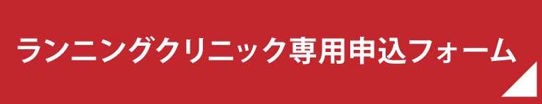 クリニック専用申込フォーム