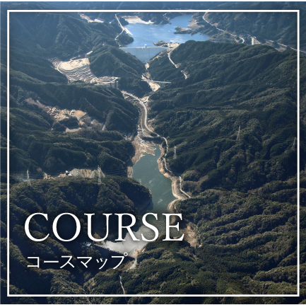 COURSE コースマップ