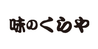 味のくらや