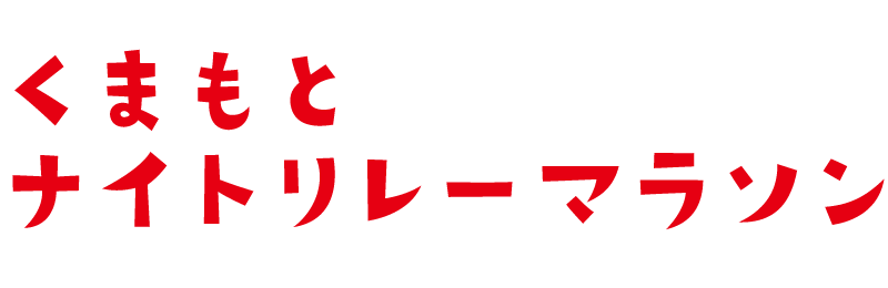 くまもとナイトリレーマラソン