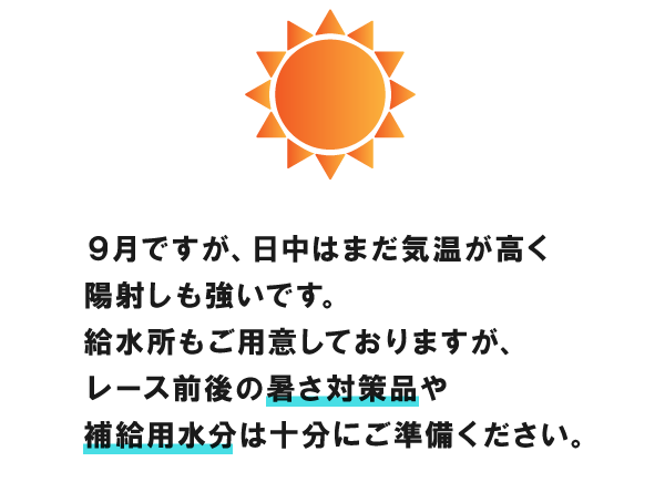 日中のポイント 暑さ対策・水分補給