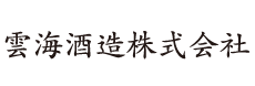 雲海酒造株式会社