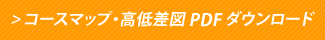 コースマップ・高低差図PDFダウンロード