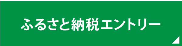 ふるさと納税エントリー