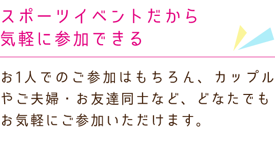 スポーツイベントだから気軽に参加できる