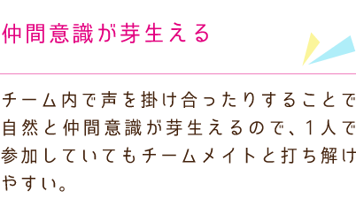 仲間意識が芽生える