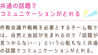 共通の趣味を持った人と出会える