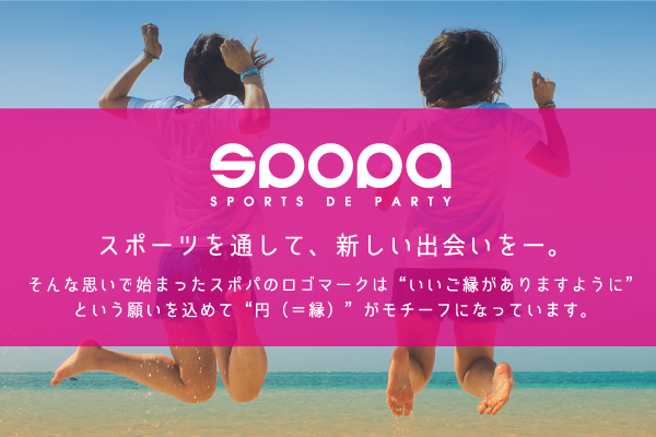 SPOPAとは