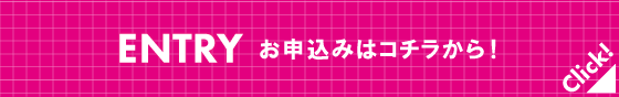 お申込みはこちらから