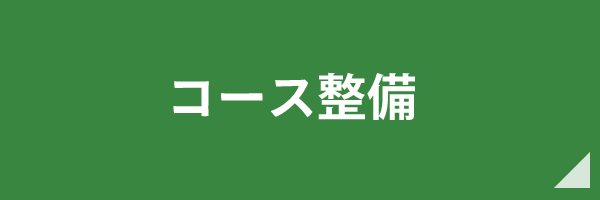 コース整備