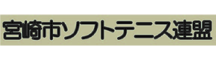 宮崎市ソフトテニス連盟