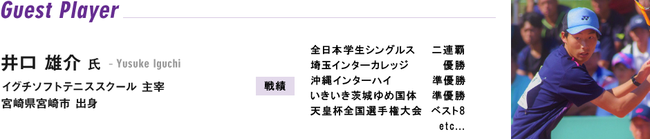 ゲスト 井口雄介