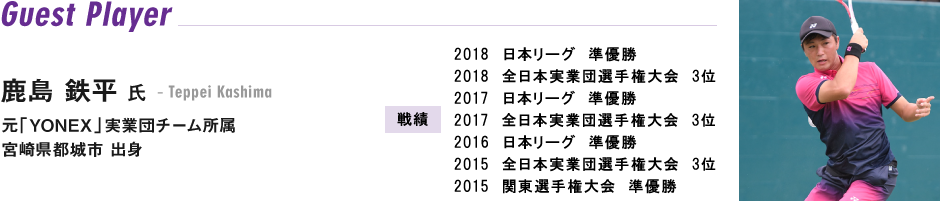 ゲスト 鹿島鉄平