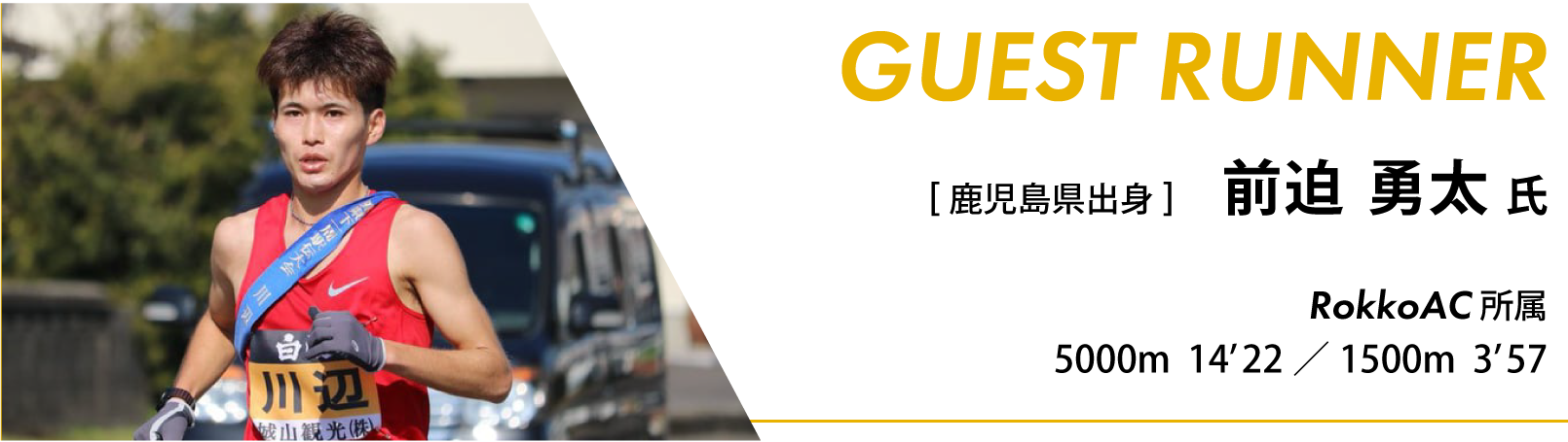 ゲストランナー前迫勇太
