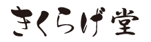 きくらげ堂