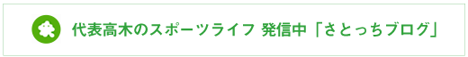 さとっちのブログ