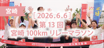 第13回 宮崎100kmリレーマラソン