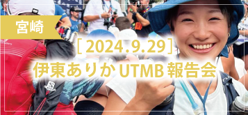 伊東ありかUTMB報告会