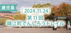 第11回 錦江町でんしろうトレイル