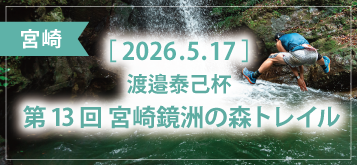 渡邉泰己杯 第13回 宮崎鏡洲の森トレイル
