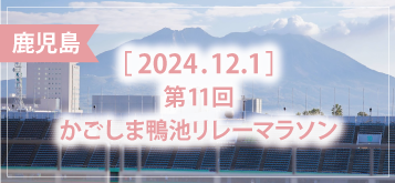 第11回 かごしま鴨池リレーマラソン