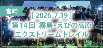 第14回 霧島・えびの高原エクストリームトレイル
