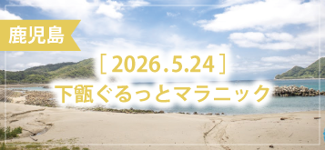 下甑ぐるっとマラニック