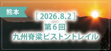 第6回 九州脊梁ピストントレイル