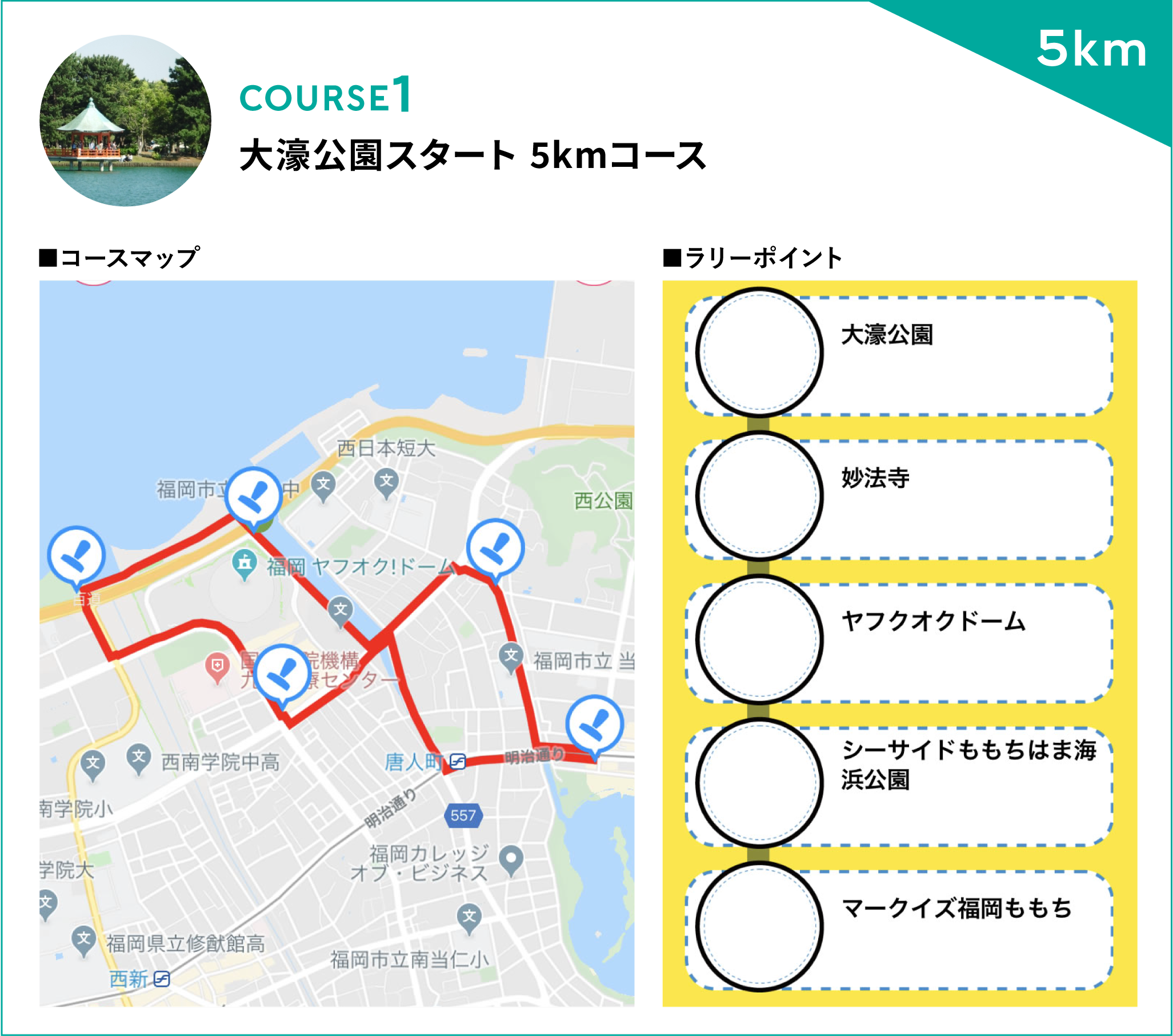 大濠公園スタート5kmコース