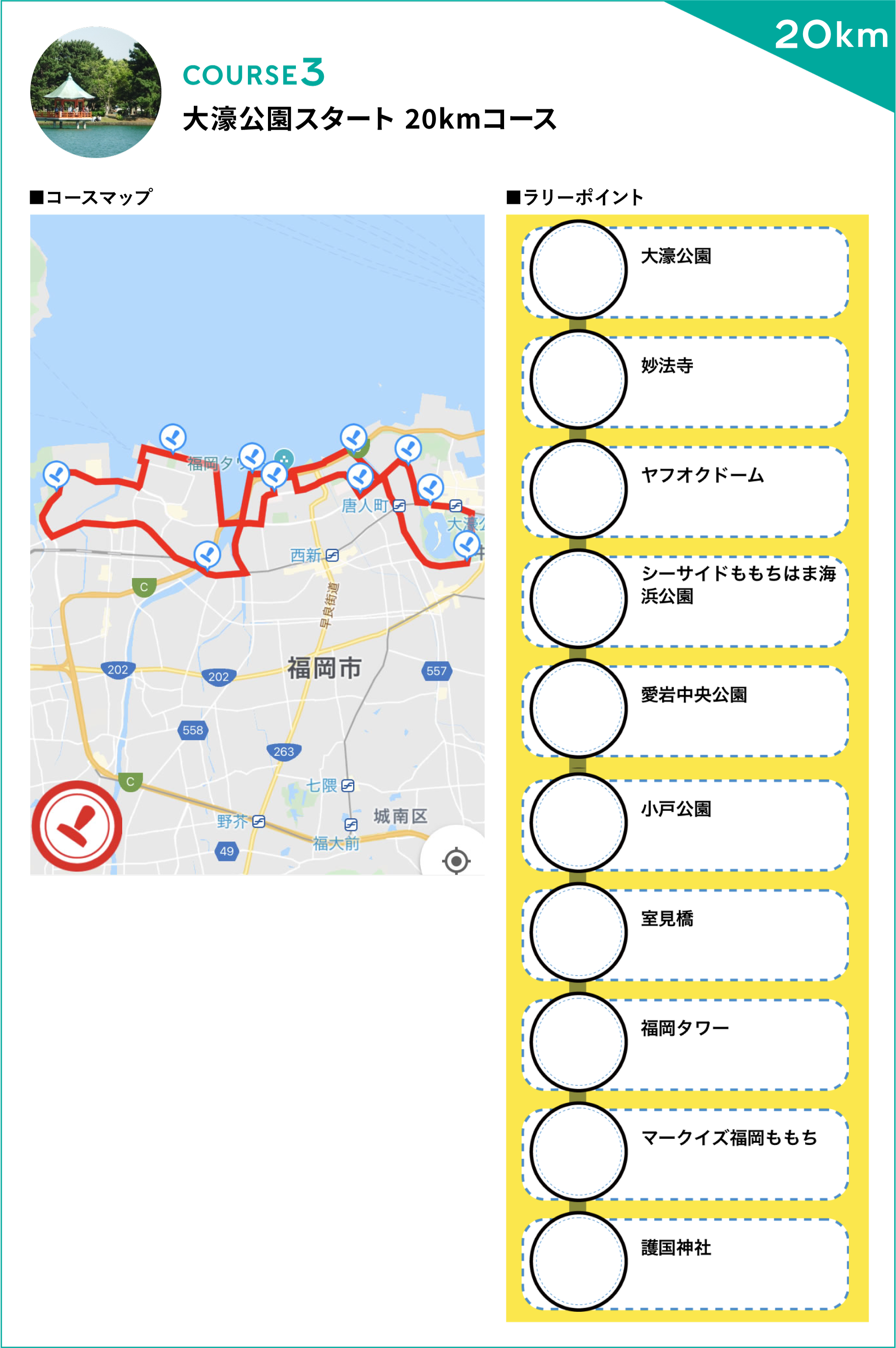 大濠公園スタート20kmコース